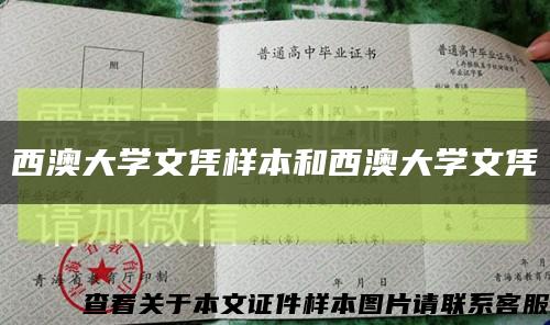 西澳大学文凭样本和西澳大学文凭缩略图