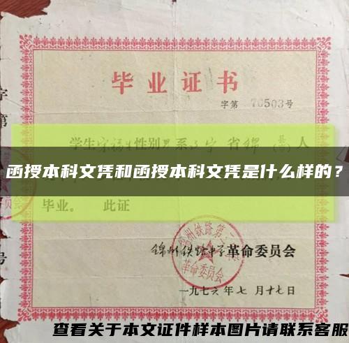 函授本科文凭和函授本科文凭是什么样的？缩略图