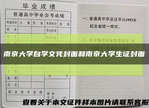 南京大学自学文凭封面和南京大学生证封面缩略图