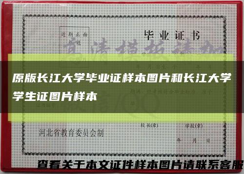 原版长江大学毕业证样本图片和长江大学学生证图片样本缩略图