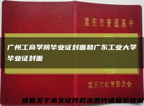 广州工商学院毕业证封面和广东工业大学毕业证封面缩略图