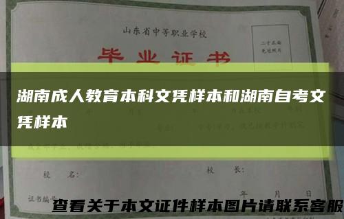 湖南成人教育本科文凭样本和湖南自考文凭样本缩略图