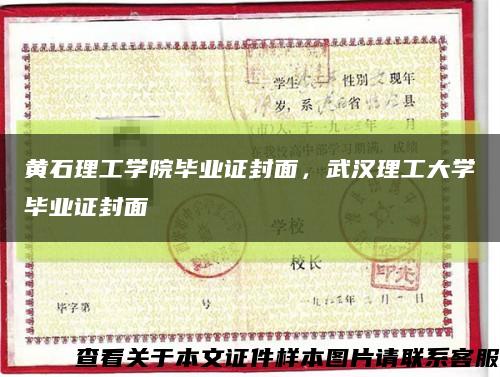 黄石理工学院毕业证封面，武汉理工大学毕业证封面缩略图