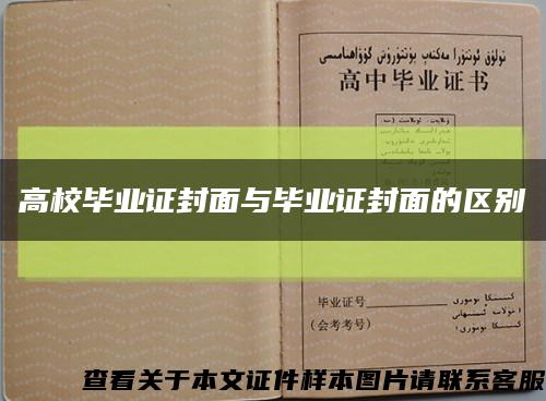 高校毕业证封面与毕业证封面的区别缩略图