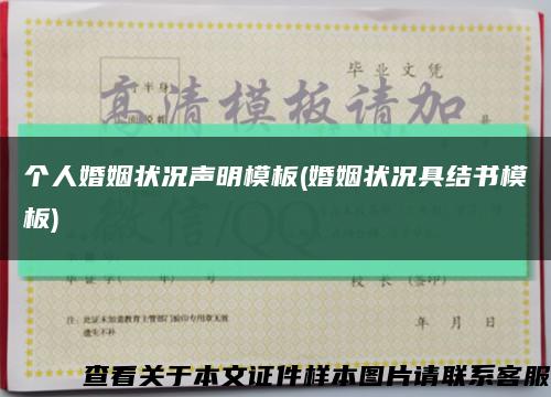 个人婚姻状况声明模板(婚姻状况具结书模板)缩略图