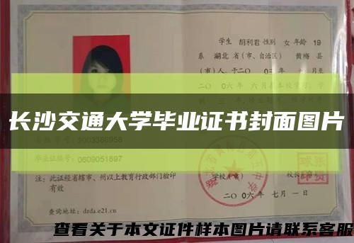 长沙交通大学毕业证书封面图片缩略图