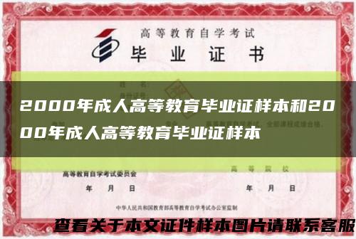 2000年成人高等教育毕业证样本和2000年成人高等教育毕业证样本缩略图