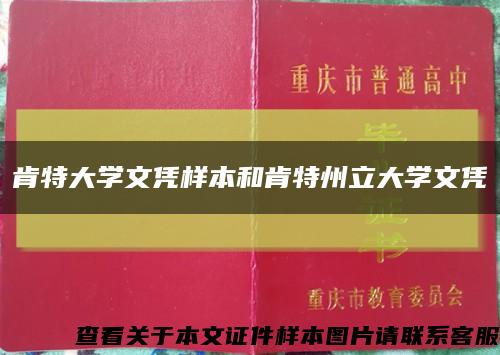 肯特大学文凭样本和肯特州立大学文凭缩略图
