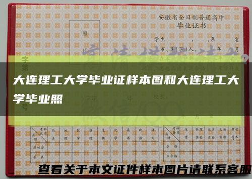 大连理工大学毕业证样本图和大连理工大学毕业照缩略图