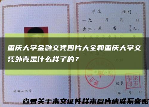 重庆大学金融文凭图片大全和重庆大学文凭外壳是什么样子的？缩略图