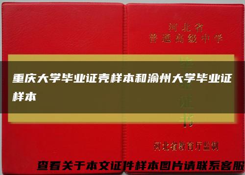 重庆大学毕业证壳样本和渝州大学毕业证样本缩略图