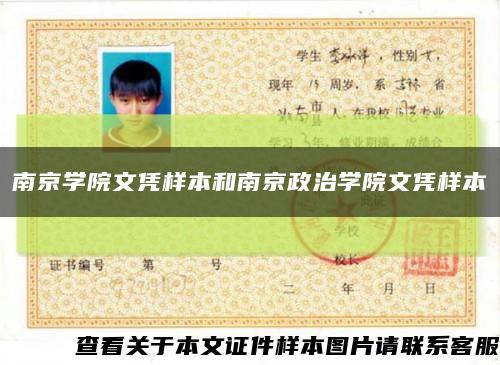 南京学院文凭样本和南京政治学院文凭样本缩略图