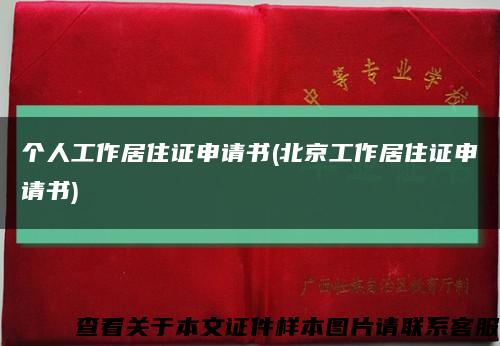 个人工作居住证申请书(北京工作居住证申请书)缩略图