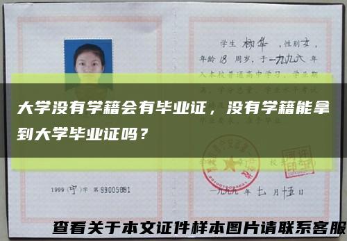 大学没有学籍会有毕业证，没有学籍能拿到大学毕业证吗？缩略图