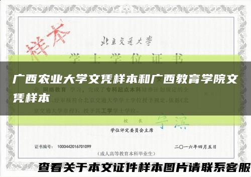 广西农业大学文凭样本和广西教育学院文凭样本缩略图