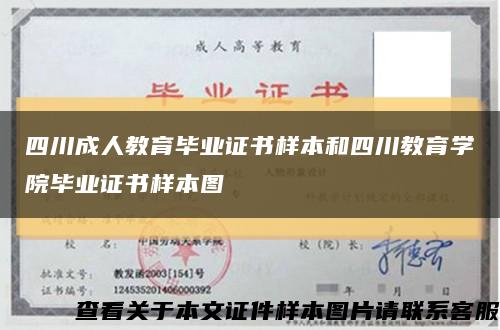 四川成人教育毕业证书样本和四川教育学院毕业证书样本图缩略图