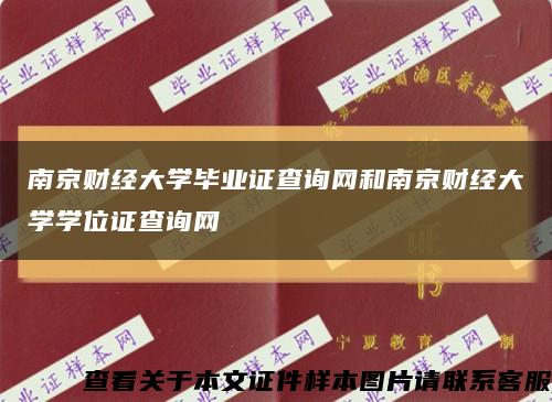 南京财经大学毕业证查询网和南京财经大学学位证查询网缩略图
