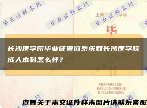 长沙医学院毕业证查询系统和长沙医学院成人本科怎么样？缩略图