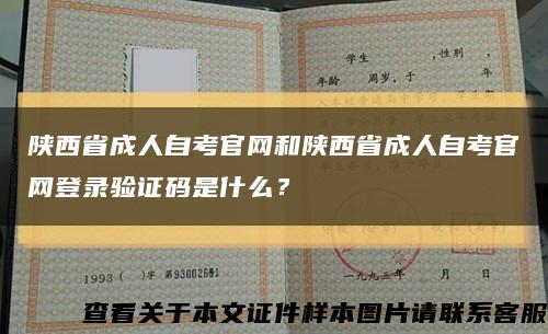 陕西省成人自考官网和陕西省成人自考官网登录验证码是什么？缩略图