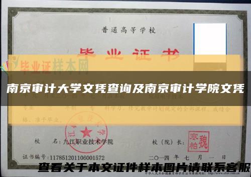南京审计大学文凭查询及南京审计学院文凭缩略图