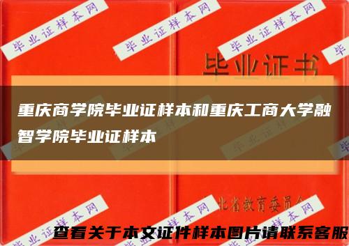 重庆商学院毕业证样本和重庆工商大学融智学院毕业证样本缩略图