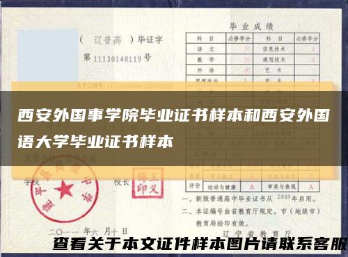 西安外国事学院毕业证书样本和西安外国语大学毕业证书样本缩略图