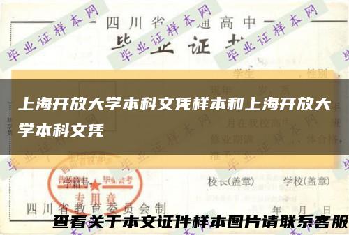 上海开放大学本科文凭样本和上海开放大学本科文凭缩略图