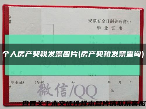 个人房产契税发票图片(房产契税发票查询)缩略图