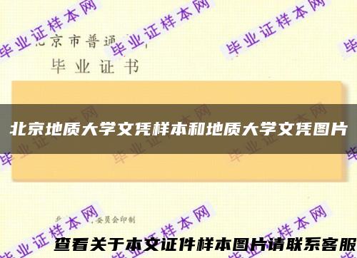 北京地质大学文凭样本和地质大学文凭图片缩略图