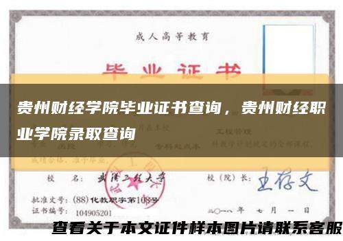 贵州财经学院毕业证书查询，贵州财经职业学院录取查询缩略图