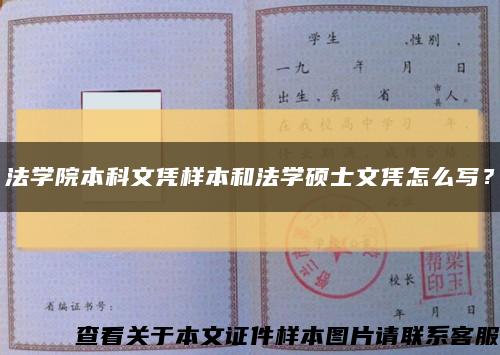 法学院本科文凭样本和法学硕士文凭怎么写？缩略图