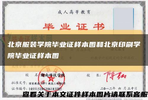 北京服装学院毕业证样本图和北京印刷学院毕业证样本图缩略图
