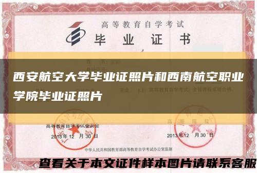 西安航空大学毕业证照片和西南航空职业学院毕业证照片缩略图
