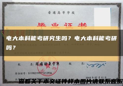 电大本科能考研究生吗？电大本科能考研吗？缩略图
