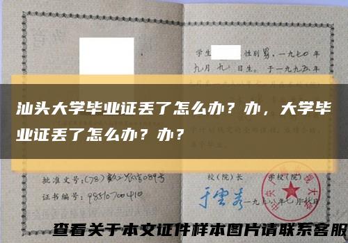 汕头大学毕业证丢了怎么办？办，大学毕业证丢了怎么办？办？缩略图