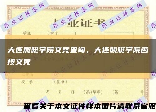 大连舰艇学院文凭查询，大连舰艇学院函授文凭缩略图