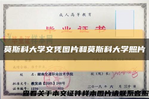 莫斯科大学文凭图片和莫斯科大学照片缩略图