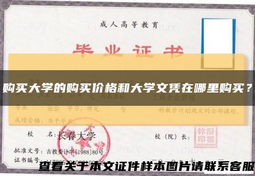 购买大学的购买价格和大学文凭在哪里购买？缩略图