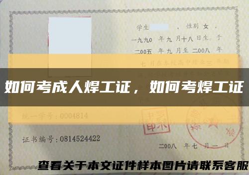 如何考成人焊工证，如何考焊工证缩略图