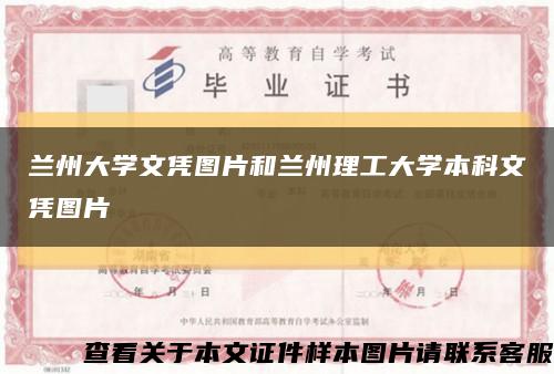 兰州大学文凭图片和兰州理工大学本科文凭图片缩略图