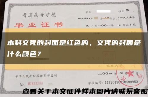 本科文凭的封面是红色的，文凭的封面是什么颜色？缩略图
