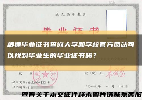 根据毕业证书查询大学和学校官方网站可以找到毕业生的毕业证书吗？缩略图