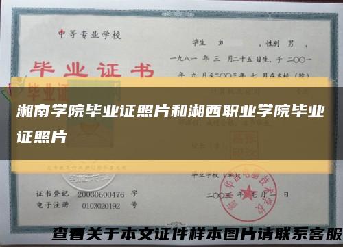 湘南学院毕业证照片和湘西职业学院毕业证照片缩略图