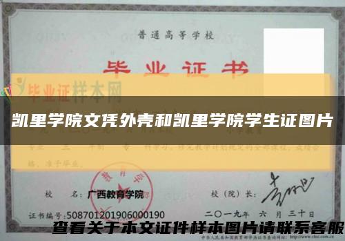 凯里学院文凭外壳和凯里学院学生证图片缩略图