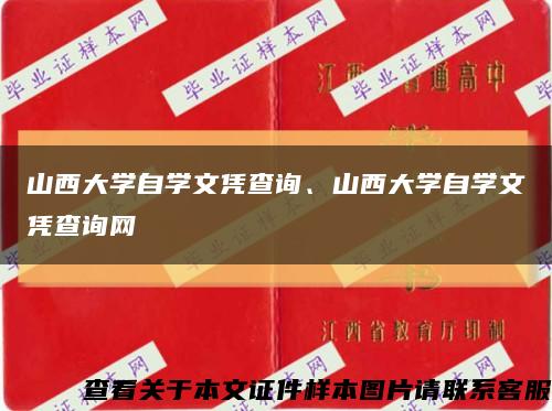 山西大学自学文凭查询、山西大学自学文凭查询网缩略图