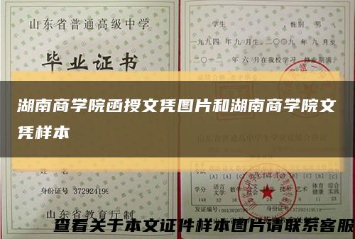 湖南商学院函授文凭图片和湖南商学院文凭样本缩略图