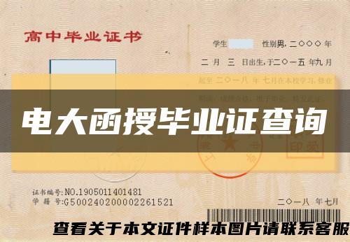 电大函授毕业证查询缩略图
