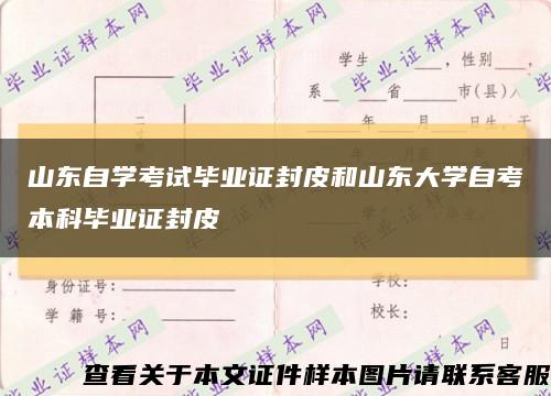 山东自学考试毕业证封皮和山东大学自考本科毕业证封皮缩略图