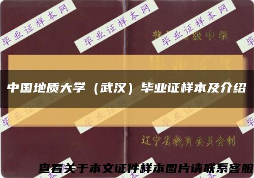 中国地质大学（武汉）毕业证样本及介绍缩略图