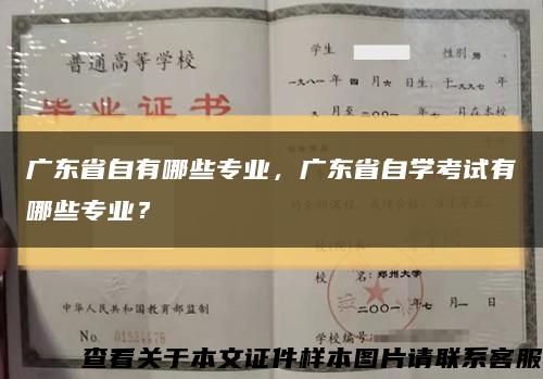 广东省自有哪些专业，广东省自学考试有哪些专业？缩略图